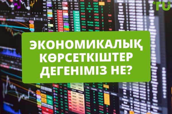 Экономикалық индикаторлар дегеніміз не және олар Forex қалай әсер етеді?
