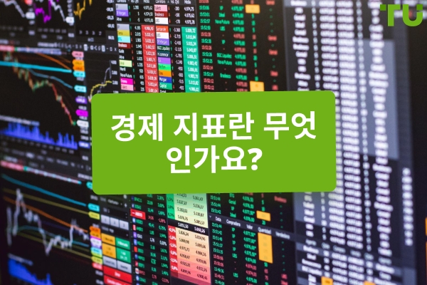 경제 지표란 무엇이며 Forex 에 어떤 영향을 미치나요?