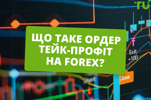 Що таке замовлення на отримання прибутку?