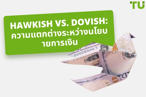 แนวนโยบาย Hawkish และแนวนโยบายการเงินแบบ Dovish: ความแตกต่างระหว่างนโยบายการเงิน