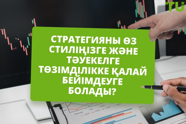 Forex сауда Strategy қалай бейімдей аламын?