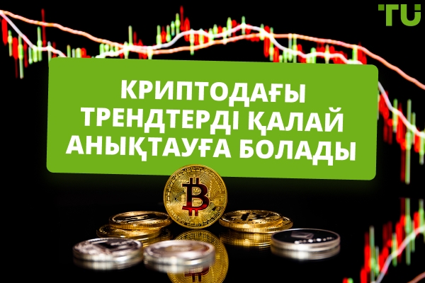 Криптовалюта саудасындағы трендтерді қалай анықтауға болады