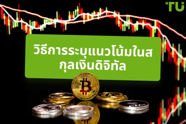 วิธีการระบุแนวโน้มในการซื้อขายสกุลเงินดิจิทัล