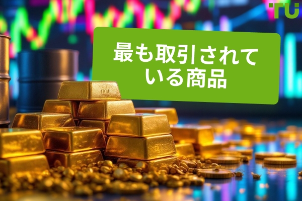 最も取引されている商品：概要と分析 2025