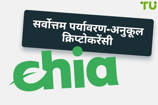 पर्यावरण अनुकूल क्रिप्टोकरेंसी: 2025 के सर्वश्रेष्ठ ग्रीन सिक्के