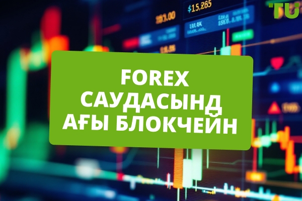 Forex саудасындағы блокчейн | Барлығын біліңіз