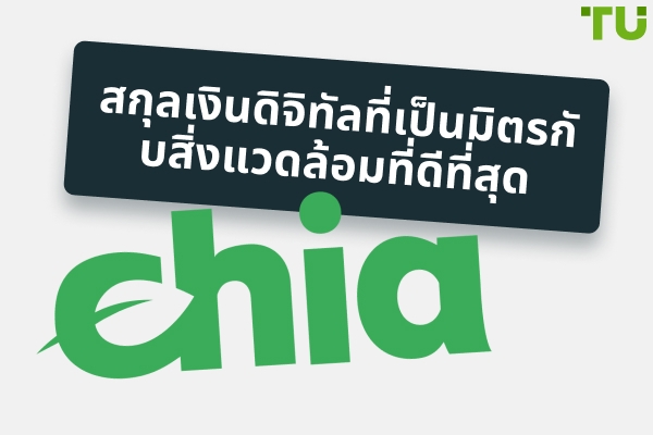 สกุลเงินดิจิทัลที่เป็นมิตรต่อสิ่งแวดล้อม: เหรียญสีเขียวที่ดีที่สุดในปี 2025