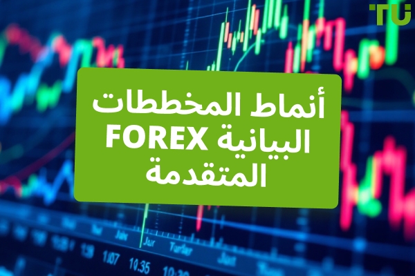 أنماط Forex المتقدمة