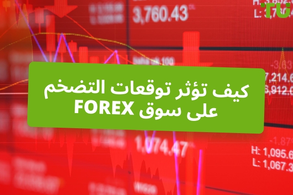 توقعات التضخم و Forex التداول 