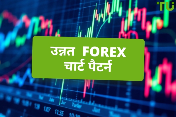 उन्नत Forex पैटर्न