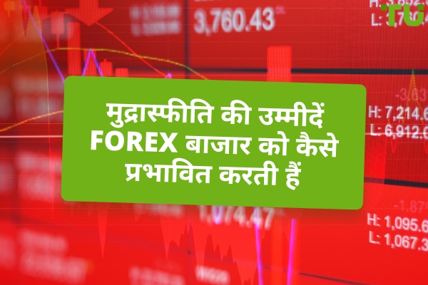 मुद्रास्फीति की उम्मीदें और Forex व्यापार