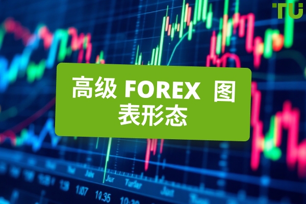 高级Forex 图案