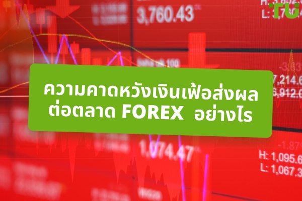 การคาดการณ์อัตราเงินเฟ้อและการซื้อขาย Forex