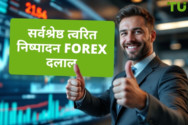 2025 में सर्वश्रेष्ठ तेज़ निष्पादन Forex दलाल