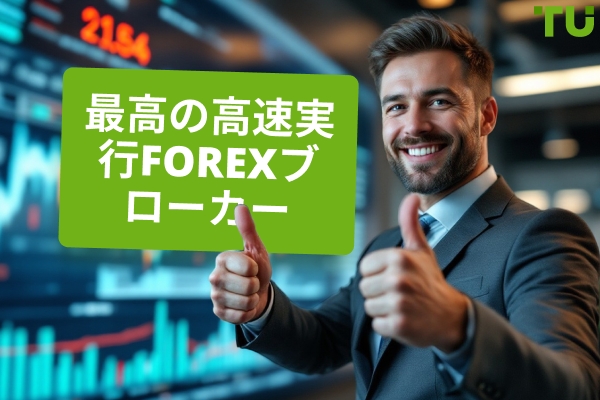 最高の高速執行外国為替ブローカー 2025
