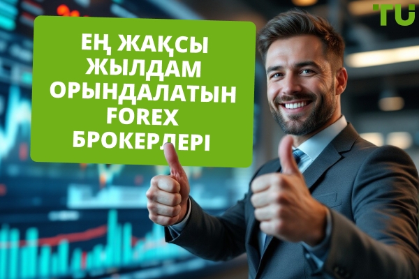 2025 жылы ең жақсы жылдам орындалатын Forex брокерлері