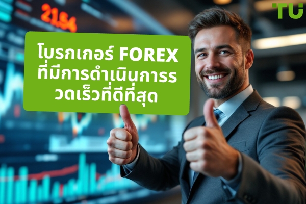 โบรกเกอร์ Forex ที่มีการดำเนินการรวดเร็วที่ดีที่สุดในปี 2025