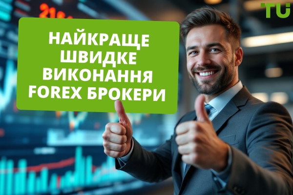 Найкращі брокери з швидким виконанням Forex у 2025 році