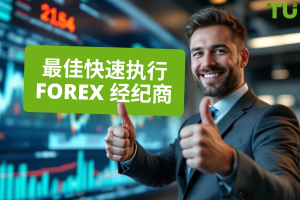2025 年最佳快速执行Forex 经纪商