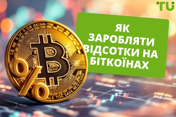 Як заробляти на Bitcoin у 2025 році