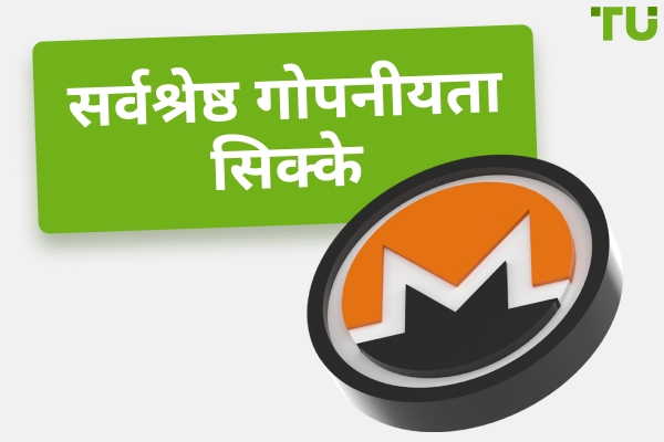 2026 में सर्वश्रेष्ठ गोपनीयता सिक्के