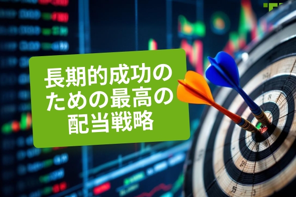 最高の配当戦略持続可能な収入の秘密