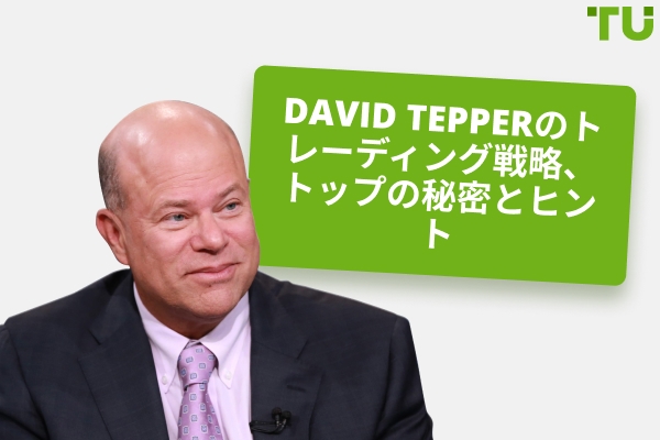 David Tepper 、どうやってお金を稼いだのか？