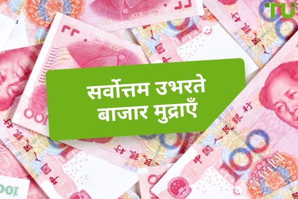 2025 में सर्वश्रेष्ठ उभरते बाजार मुद्राएँ