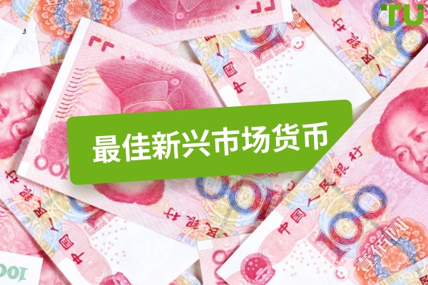 2025 年最佳新兴市场货币