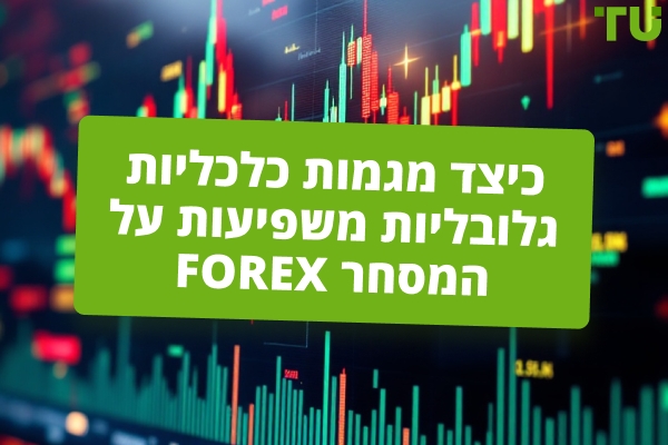 כיצד מגמות כלכליות גלובליות משפיעות על המסחר Forex