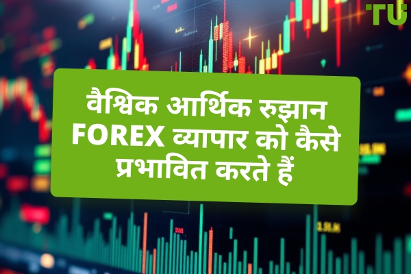 वैश्विक आर्थिक रुझान Forex व्यापार को कैसे प्रभावित करते हैं