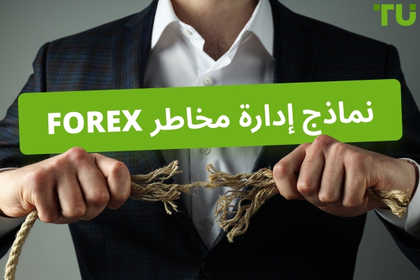 Forex نماذج إدارة المخاطر | الدليل الكامل