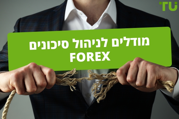 מודלים לניהול סיכונים Forex | מדריך מלא