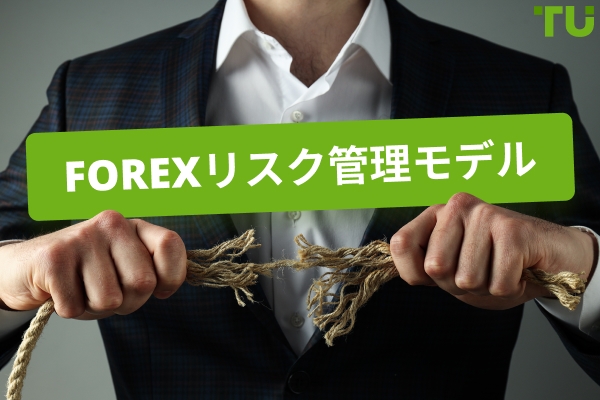 Forex リスク管理モデル|フルガイド