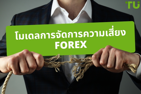 แบบจำลองการจัดการความเสี่ยง Forex | คู่มือฉบับสมบูรณ์