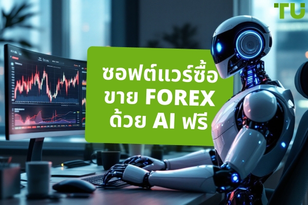 ซอฟต์แวร์ซื้อขาย Forex ด้วย AI ฟรีที่ดีที่สุด