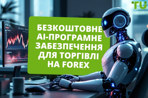 Найкраще безкоштовне AI Forex торгове програмне забезпечення