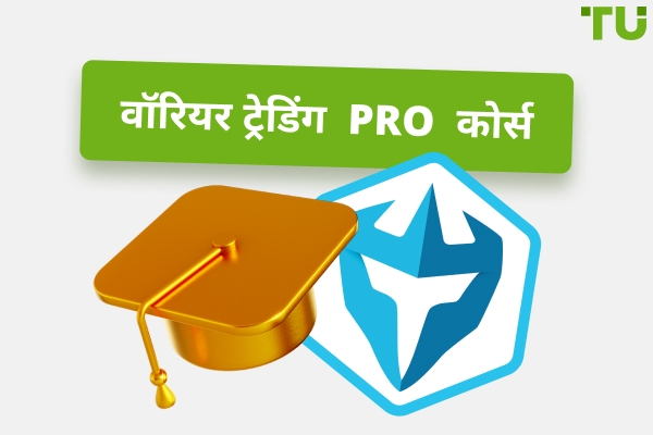 Warrior Trading Pro कोर्स: एक व्यापक समीक्षा