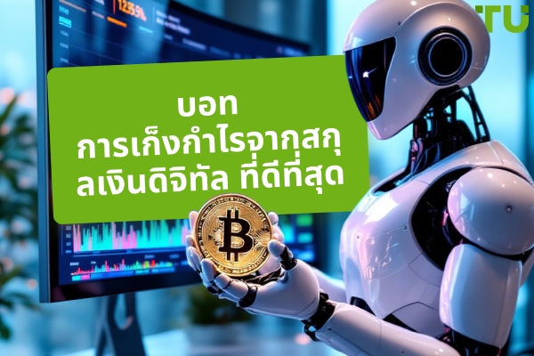 บอทการเก็งกำไรคริปโตที่ดีที่สุดสำหรับปี 2025