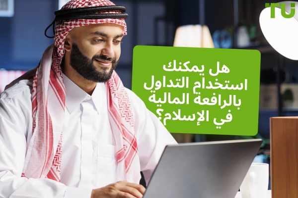 هل يمكنني استخدام التداول بالرافعة المالية في الإسلام؟ هل هي حرام أم حلال؟