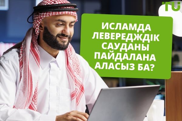 Исламда левередждік сауданы қолдана аламын ба? Харам ба, халал ма?