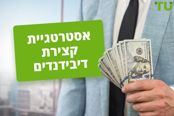 קצירת דיבידנד: הדרכה שלב אחר שלב