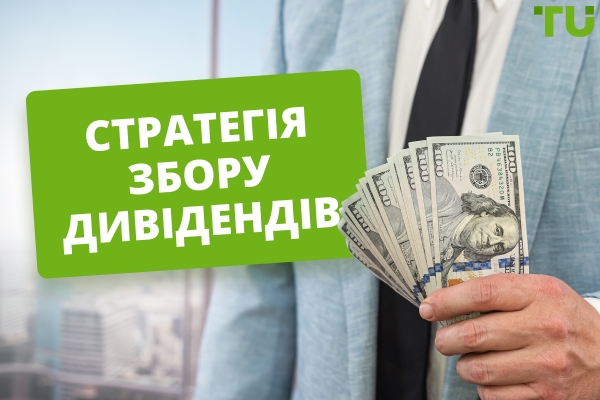 Збір дивідендів: Покрокова інструкція