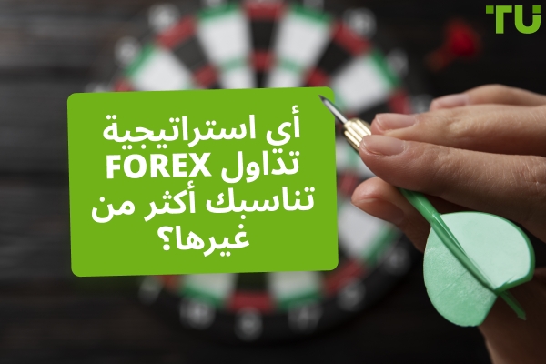 أي استراتيجية تداول Forex هي الأفضل بالنسبة لي؟