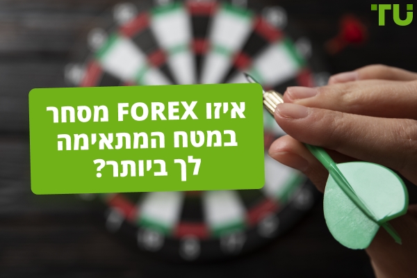 איזו אסטרטגיית מסחר Forex היא הטובה ביותר עבורי?