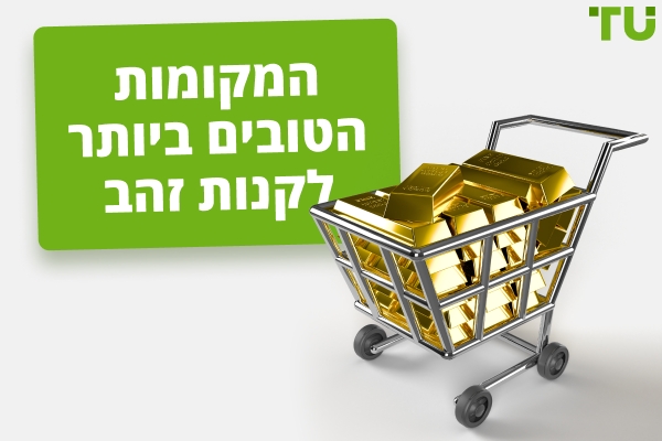היכן ניתן לקנות זהב בשנת 2025