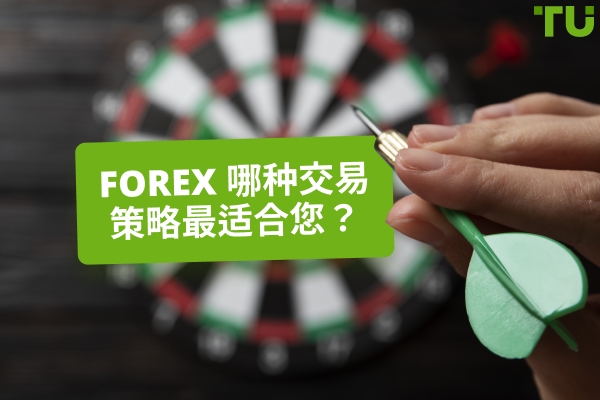 Forex 哪种交易策略最适合我?