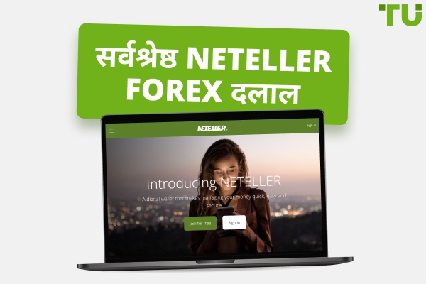 2025 में सर्वश्रेष्ठ Neteller Forex ब्रोकर