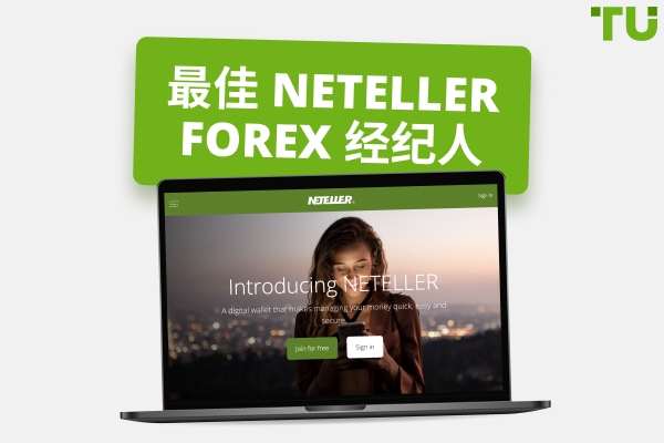 2025 年最佳Neteller Forex 经纪商