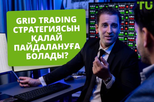 Grid Trading стратегиясын қалай пайдалануға болады?